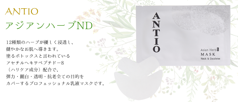 ANTIO アジアンハーブND｜ナチュラルショップ株式会社