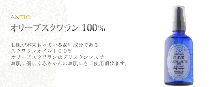 ANTIO オリーブスクワラン 100％｜ナチュラルショップ株式会社