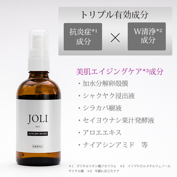 JOLI 薬用アクネプロセラム（医薬部外品）