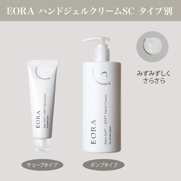 EORA ハンドジェルクリームSC４００